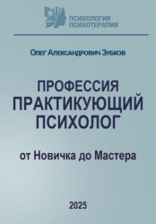 Скачать Профессия «Практикующий психолог» бесплатно