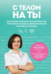 Скачать С телом на ты. Восполняем дефициты, нормализуем сон, прокачиваем мышцы и обретаем женское здоровье за 3 месяца бесплатно