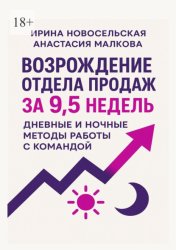 Скачать Возрождение отдела продаж за 9,5 недель. Дневные и ночные методы работы с командой бесплатно