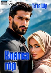 Скачать Клятва гор бесплатно