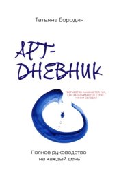 Скачать Арт-дневник: полное руководство на каждый день бесплатно