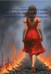 Скачать Игра по моим правилам: Как найти себя, когда ты потерялась в погоне за успехом и чужими ожиданиями бесплатно