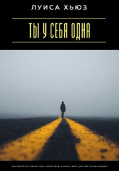 Скачать Ты у себя одна. Как перестать спасать всех, кроме себя, и начать жить для себя по-настоящему бесплатно