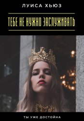 Скачать Тебе не нужно заслуживать. Ты уже достойна бесплатно