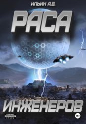 Скачать Раса инженеров бесплатно