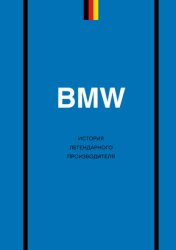 Скачать BMW. История легендарного производителя бесплатно