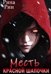 Скачать Месть Красной Шапочки бесплатно