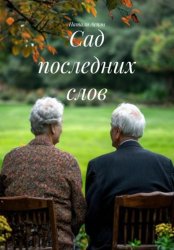 Скачать Сад последних слов бесплатно