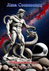 Скачать Роковой подвиг Геракла бесплатно