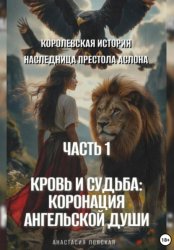 Скачать Королевская история. Наследница престола Аслона. 1 часть. Кровь и судьба: коронация ангельской души бесплатно