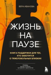Скачать Жизнь на паузе. Книга поддержки для тех, кто заботится о тяжело больных близких бесплатно