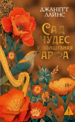 Скачать Сад чудес и волшебная арфа бесплатно