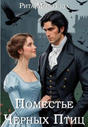 Скачать Поместье Черных Птиц бесплатно