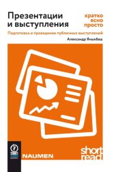 Скачать Презентации и выступления: кратко, ясно, просто. Подготовка и проведение публичных выступлений бесплатно