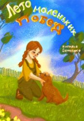 Скачать Лето маленьких побед бесплатно
