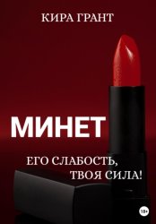 Скачать Минет. Его слабость, твоя сила! бесплатно