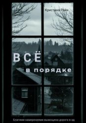 Скачать Всё в порядке бесплатно