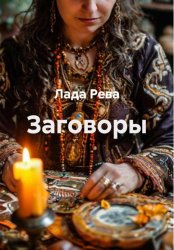 Скачать Заговоры бесплатно