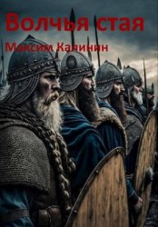 Скачать Волчья стая бесплатно