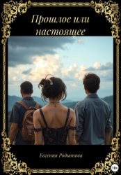 Скачать Прошлое или настоящее бесплатно