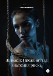 Скачать Шибари: Продвинутая анатомия риска бесплатно