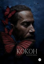 Скачать Кокон бесплатно