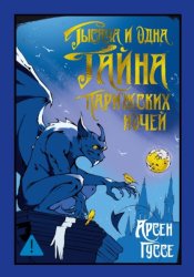 Скачать Тысяча и одна тайна парижских ночей бесплатно