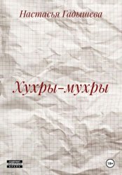 Скачать Хухры-мухры бесплатно