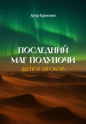 Скачать Последний маг полуночи: Шепот песков бесплатно