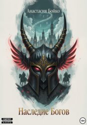 Скачать Наследие Богов бесплатно