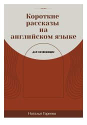 Скачать Короткие рассказы на английском языке для начинающих бесплатно