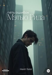 Скачать Пять ошибок Мэтью Рида бесплатно