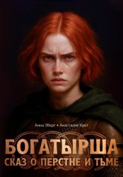 Скачать Богатырша. Сказ о перстне и тьме бесплатно