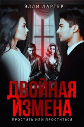 Скачать Двойная измена. Простить или проститься бесплатно