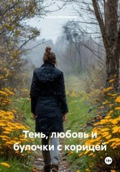 Скачать Тень, любовь и булочки с корицей бесплатно