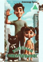 Скачать Зеленый треугольник бесплатно