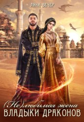 Скачать (Не) любимая жена Владыки драконов бесплатно