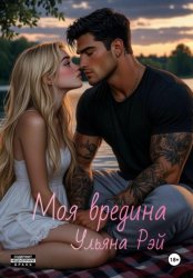 Скачать Моя вредина бесплатно