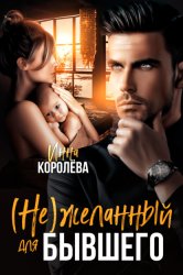 Скачать (Не)желанный для бывшего бесплатно