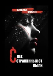 Скачать Свет, отраженный от пыли бесплатно