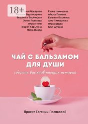 Скачать Чай с бальзамом для души бесплатно