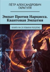 Скачать Эмпат против нарцисса. Квантовая эмпатия. The Empath Versus The Narcissist бесплатно
