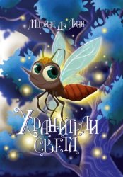 Скачать Хранители Света бесплатно