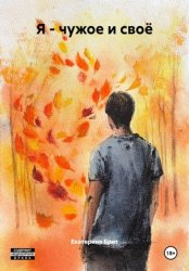 Скачать Я – чужое и своё бесплатно