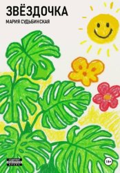 Скачать Звёздочка бесплатно