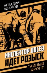 Скачать Инспектор Лосев. Идет розыск бесплатно