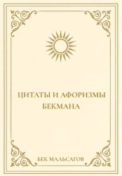 Скачать Цитаты и афоризмы Бекмана бесплатно
