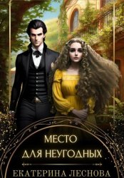 Скачать Место для неугодных бесплатно