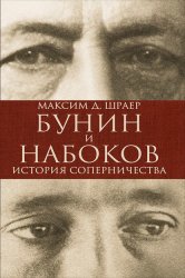 Скачать Бунин и Набоков. История соперничества бесплатно