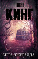 Скачать Игра Джералда бесплатно